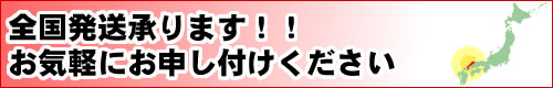全国発送承ります