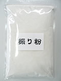 振り粉(打粉)