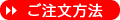 ご注文方法