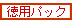 徳用パック